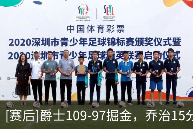 [赛后]爵士109-97掘金，乔治15分4板3助，约基奇3分3板7助
